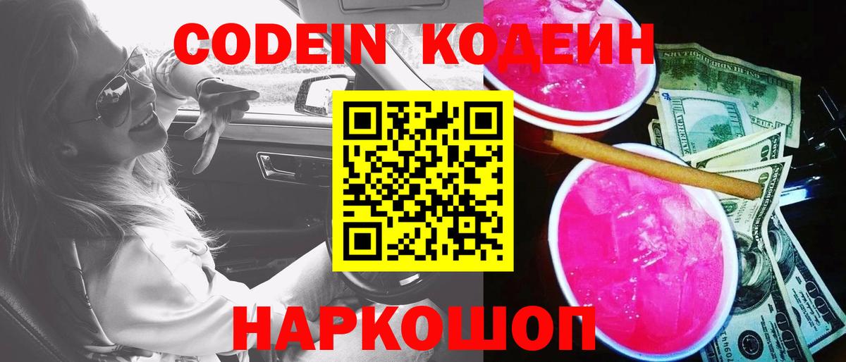 Codein Purple Drank  Вход с VPN  Полысаево  Кодеин напиток Lean (лин) 